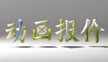 重庆MG动画制作公司闪狼动漫拒绝一口价报价模式