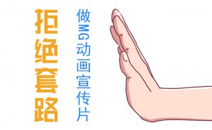 重庆MG动画视频拍摄拒绝套路诚信合作才能久远