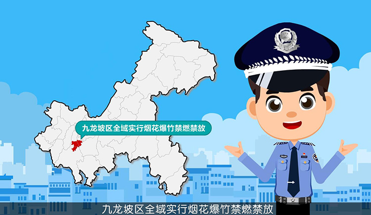 重庆九龙坡区禁止烟花爆竹动漫宣传片制作案例