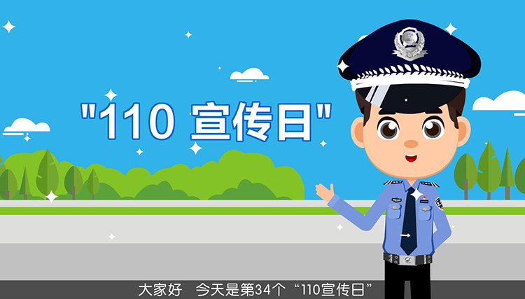重庆MG动画视频制作团队正确拨打110宣传日案例