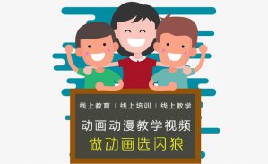重庆线上教育在线培训机构动画教学视频制作